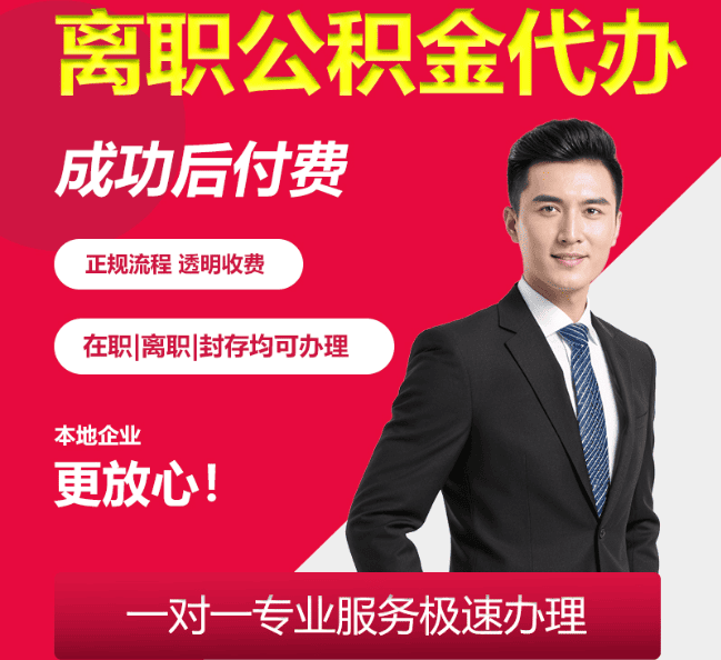 襄汾离职公积金代办